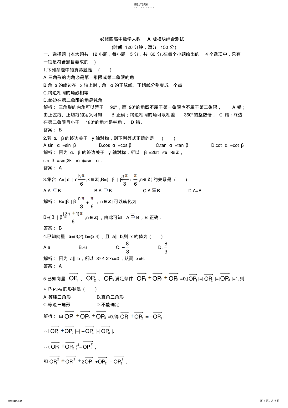 2022年必修四高中数学人教A版模块综合测试 .pdf_第1页