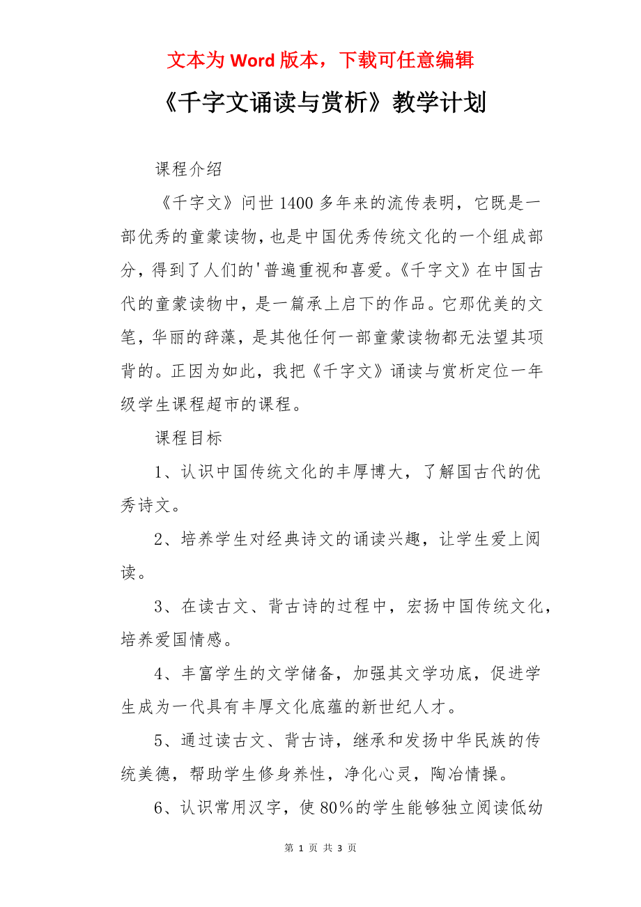 《千字文诵读与赏析》教学计划.docx_第1页