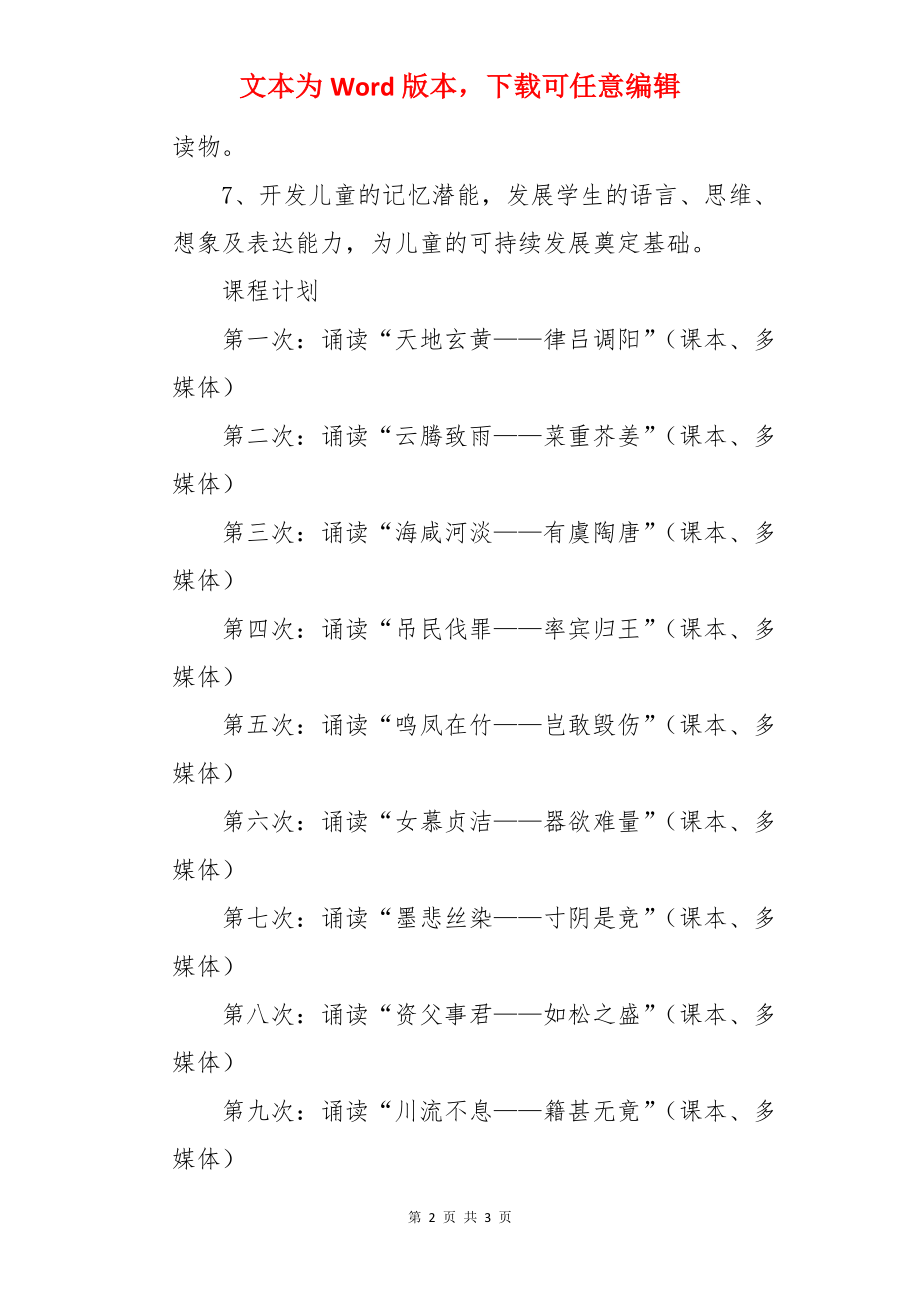 《千字文诵读与赏析》教学计划.docx_第2页