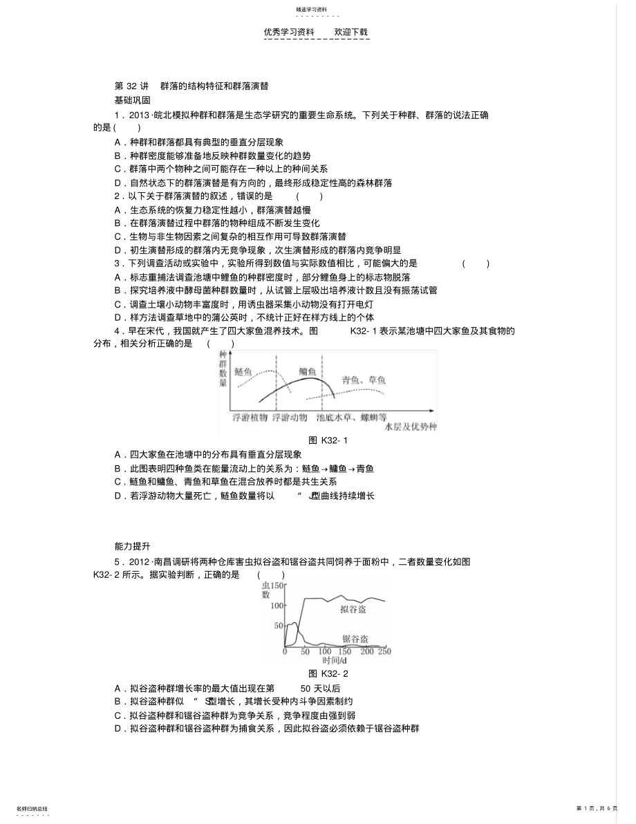 2022年高中生物群落的结构特征和群落演替 .pdf_第1页