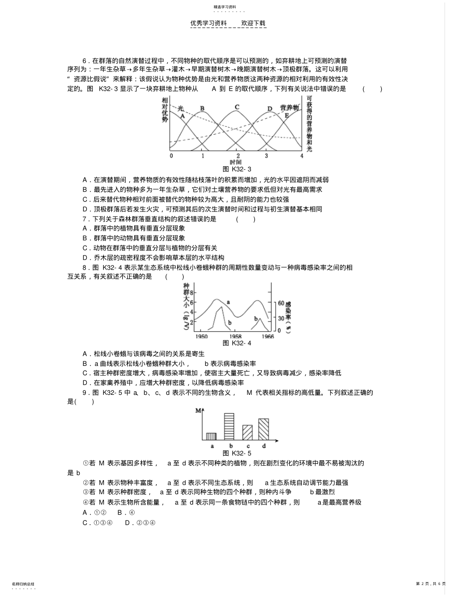 2022年高中生物群落的结构特征和群落演替 .pdf_第2页