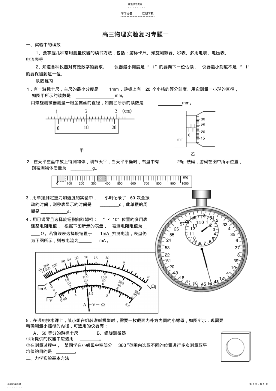 2022年高三物理实验复习专题一 .pdf_第1页