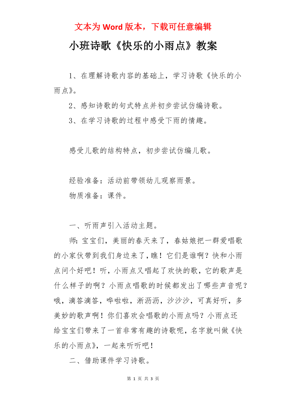 小班诗歌《快乐的小雨点》教案.docx_第1页