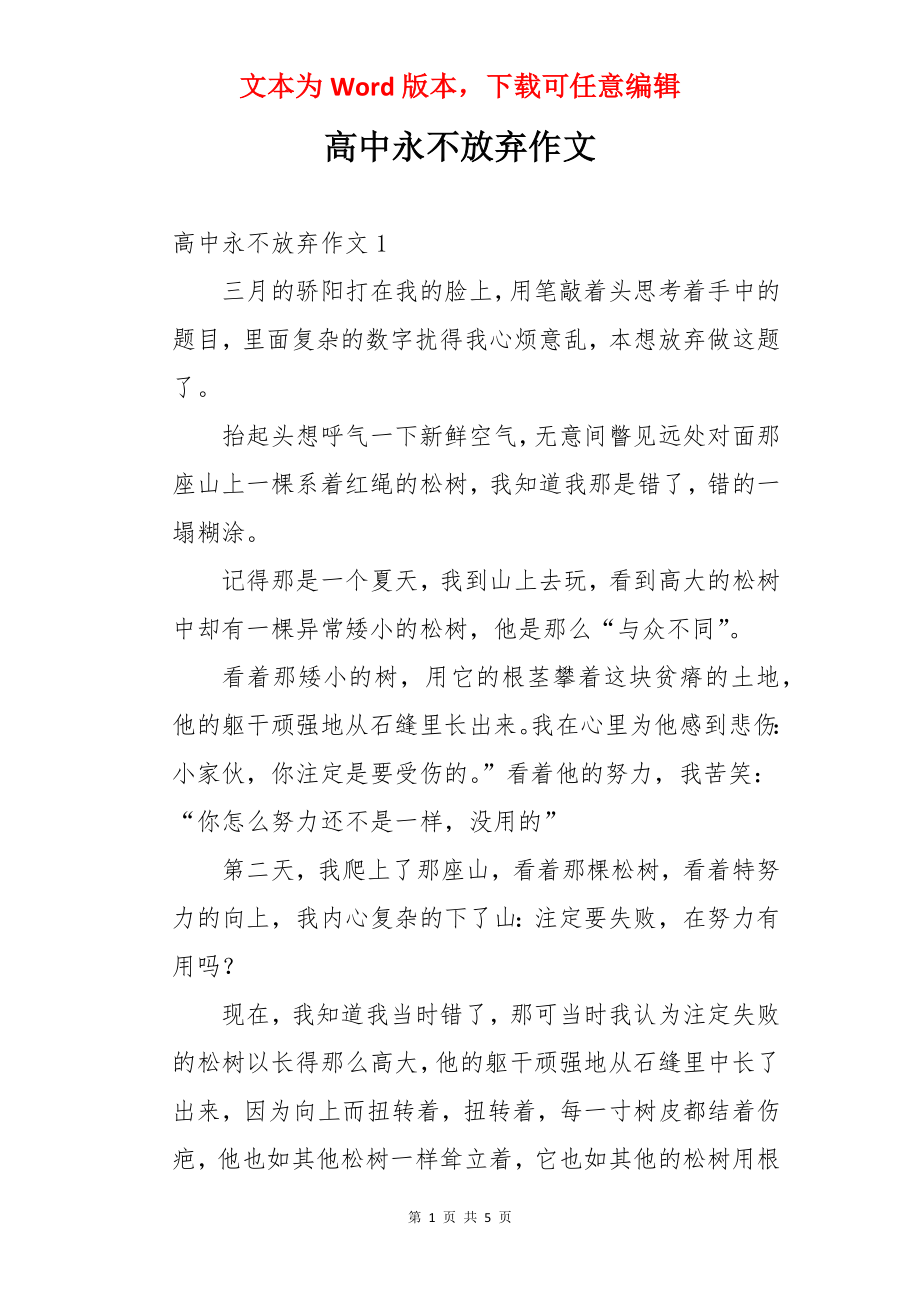 高中永不放弃作文.docx_第1页