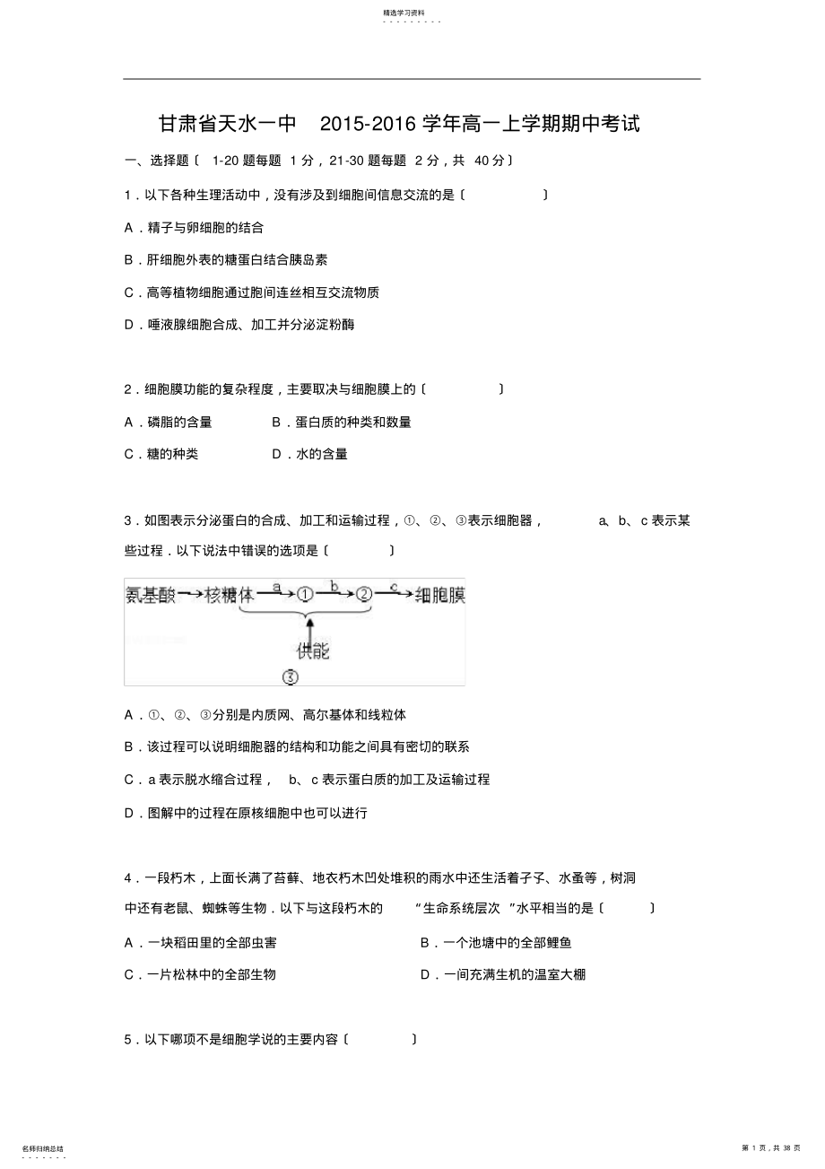 2022年高一生物上期中-天水一中2015-2016学年高一上学期期中考试生物试题及答案 .pdf_第1页