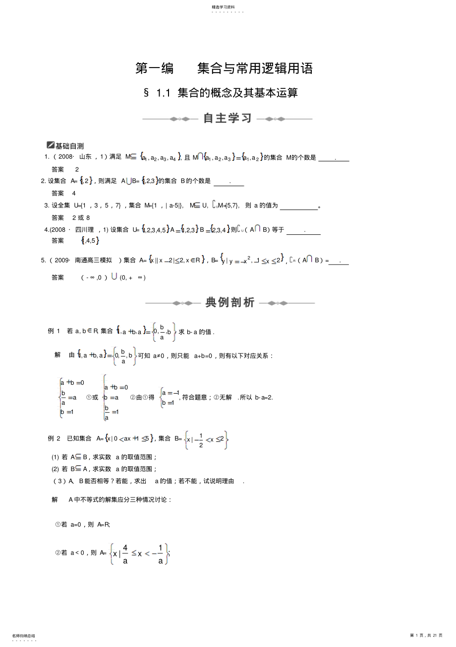 2022年高考数学第一轮基础知识点复习教案第一编集合与常用逻辑用语 .pdf_第1页