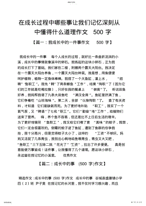 2022年成长作文之在成长过程中哪些事让我们记忆深刻从中懂得什么道理作文500字 .pdf