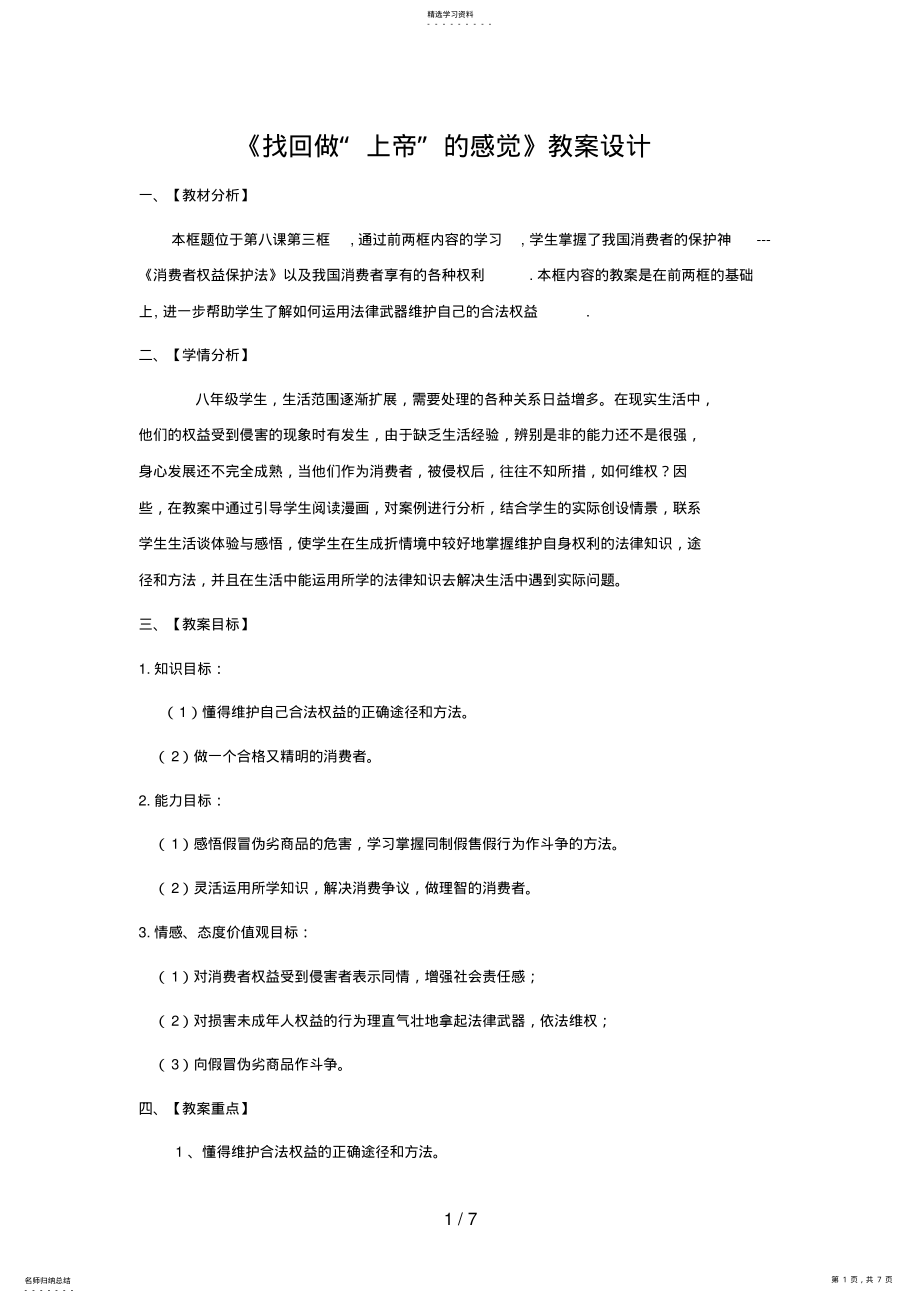 2022年思想品德：第八课《做合格的消费者》教案 .pdf_第1页