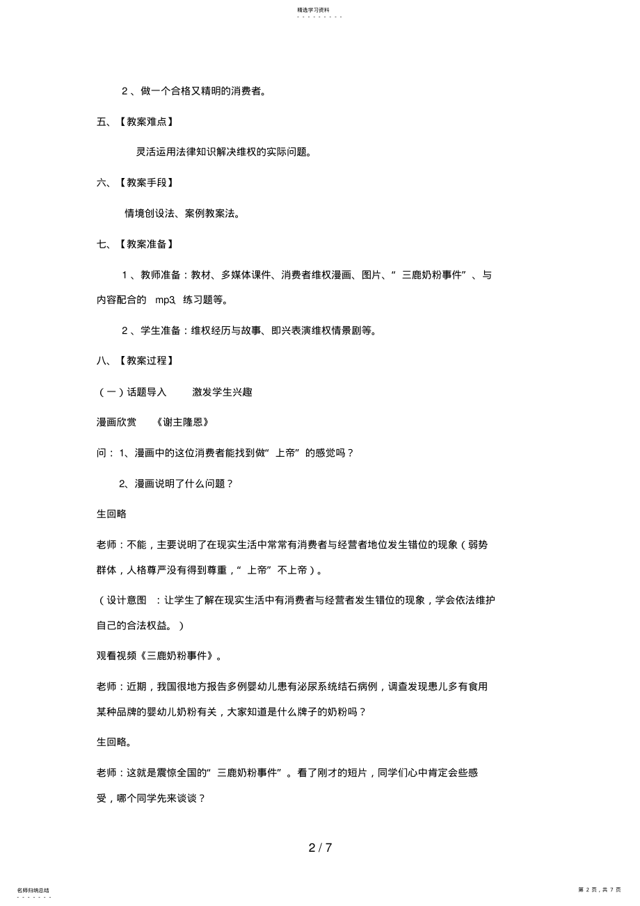 2022年思想品德：第八课《做合格的消费者》教案 .pdf_第2页