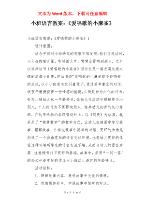 小班语言教案：《爱唱歌的小麻雀》.docx