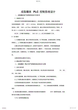 2022年成型磨床PLC控制系统方案设计书1 .pdf