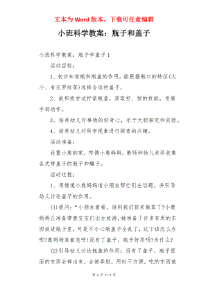 小班科学教案：瓶子和盖子.docx