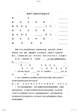 2022年房地产项目合作开发协议书 .pdf