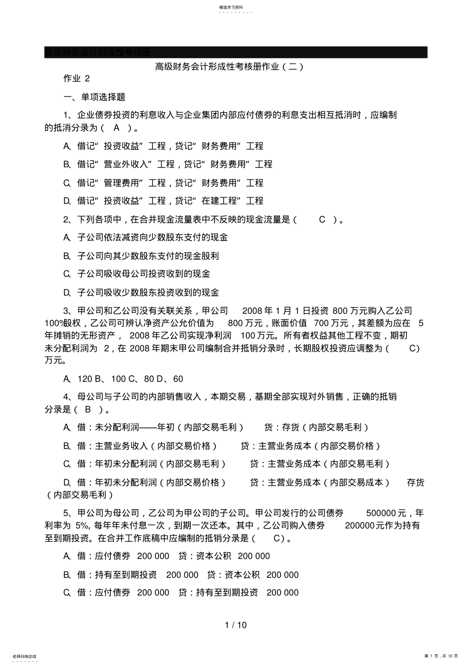 2022年高级财务会计形成性考核答案2 .pdf_第1页