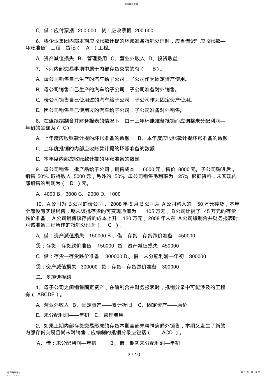 2022年高级财务会计形成性考核答案2 .pdf_第2页