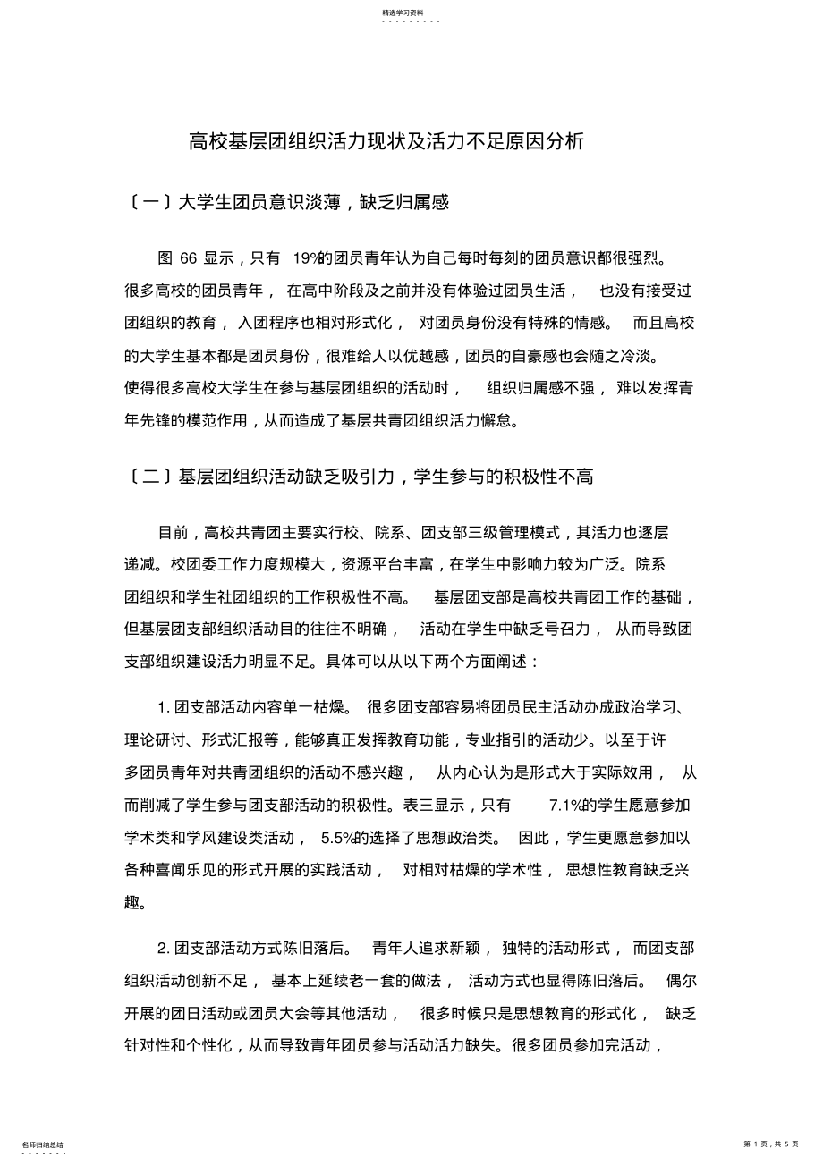 2022年高校基层团组织活力现状及活力不足原因分析--主干 .pdf_第1页