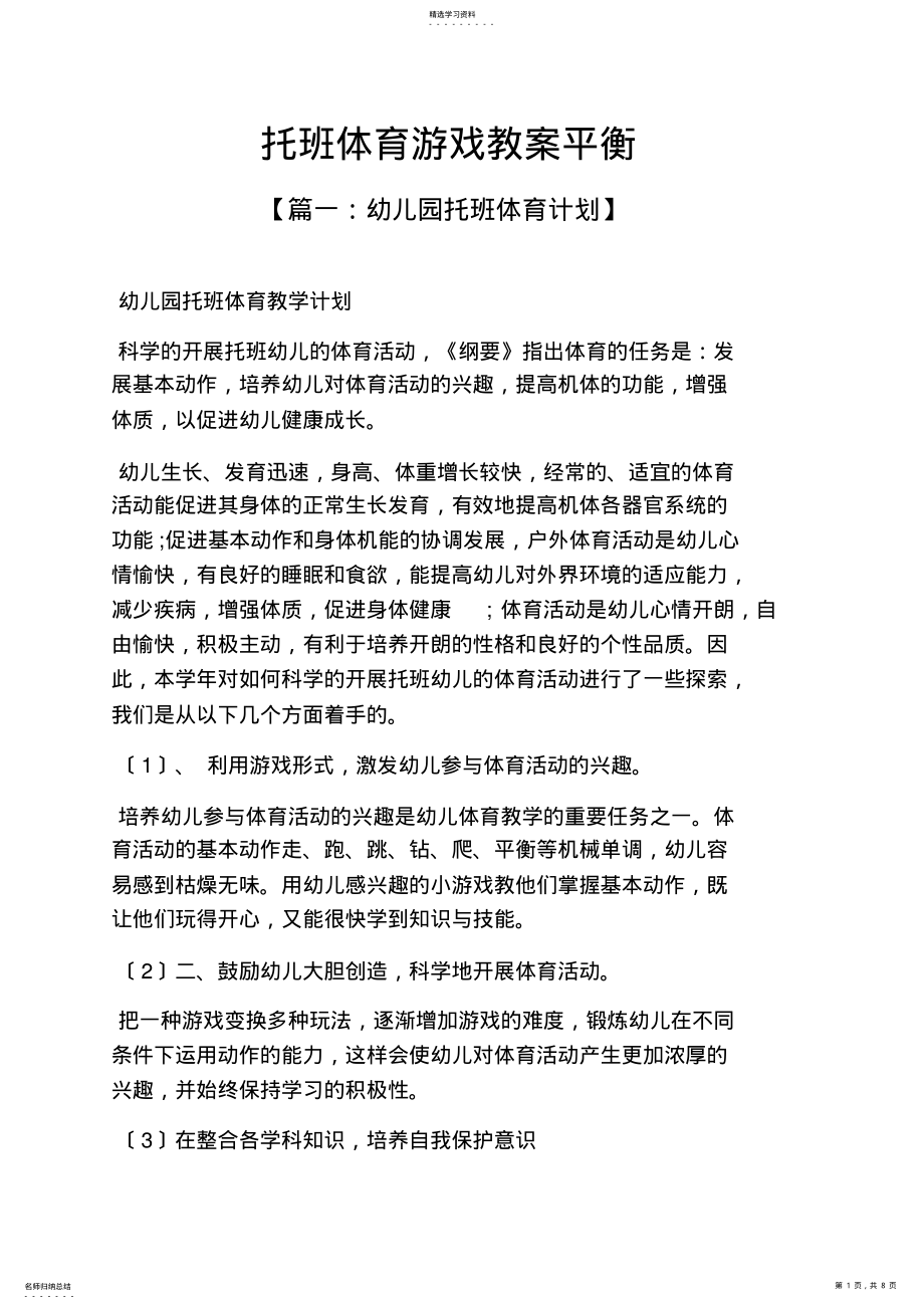 2022年托班体育游戏教案平衡 .pdf_第1页