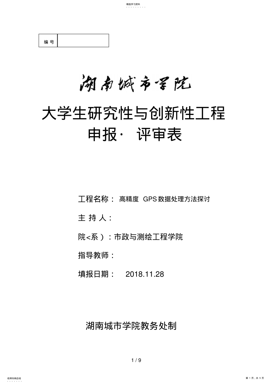 2022年高精度GPS数据处理方法的分析研究 .pdf_第1页