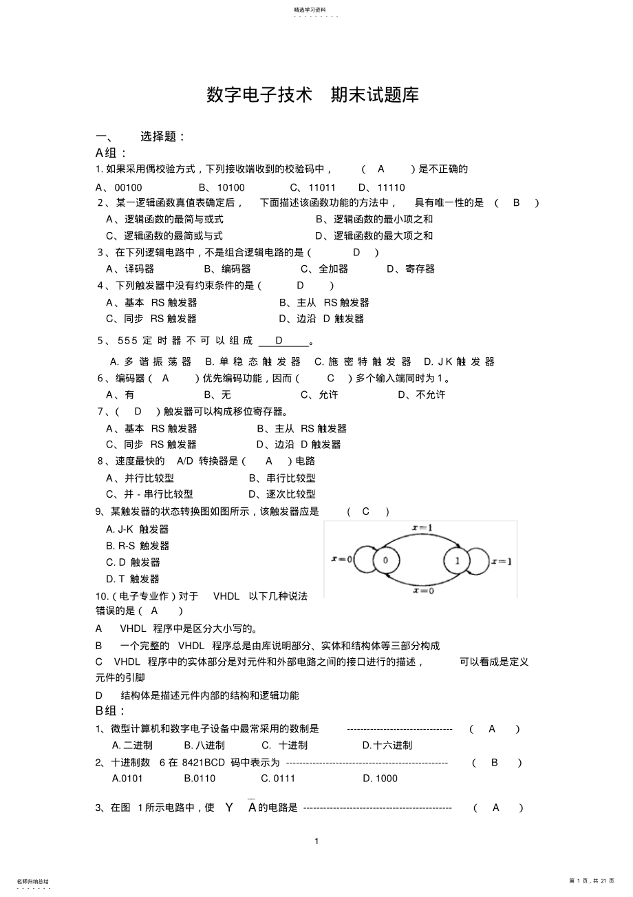 2022年数字电子技术试题库及答案汇总 .pdf_第1页