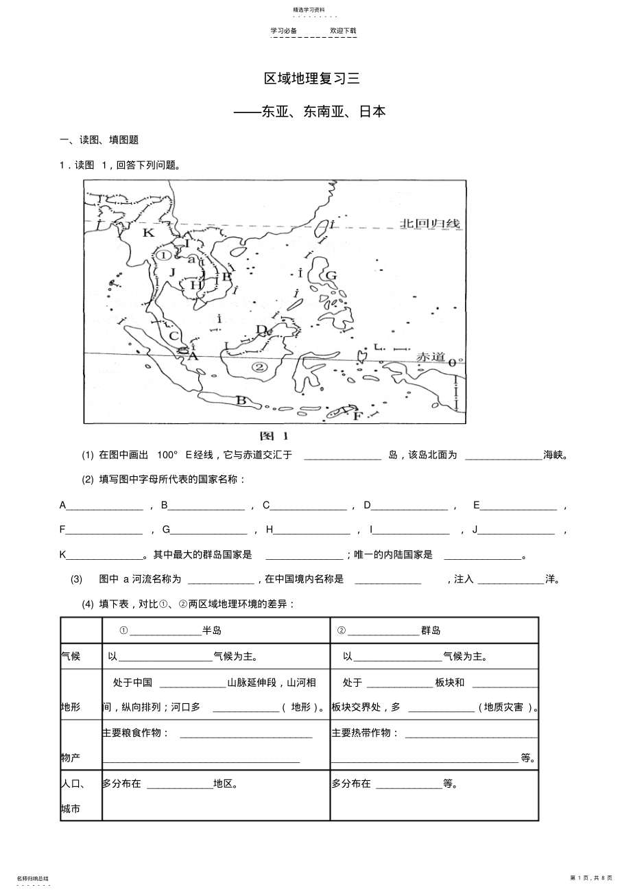 2022年高考一地理轮复习-区域地理世界地理东亚、东南亚、日本练习 .pdf_第1页