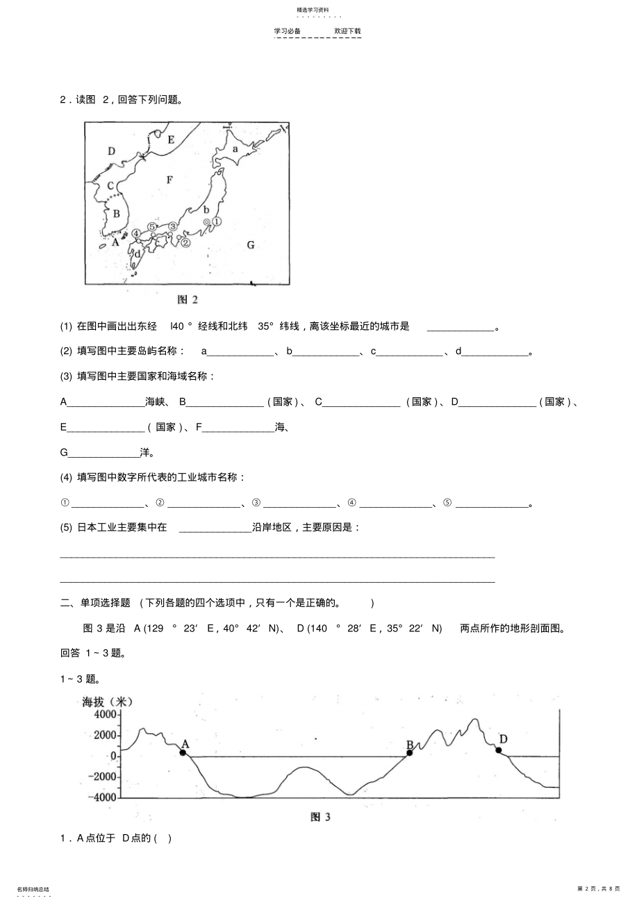 2022年高考一地理轮复习-区域地理世界地理东亚、东南亚、日本练习 .pdf_第2页