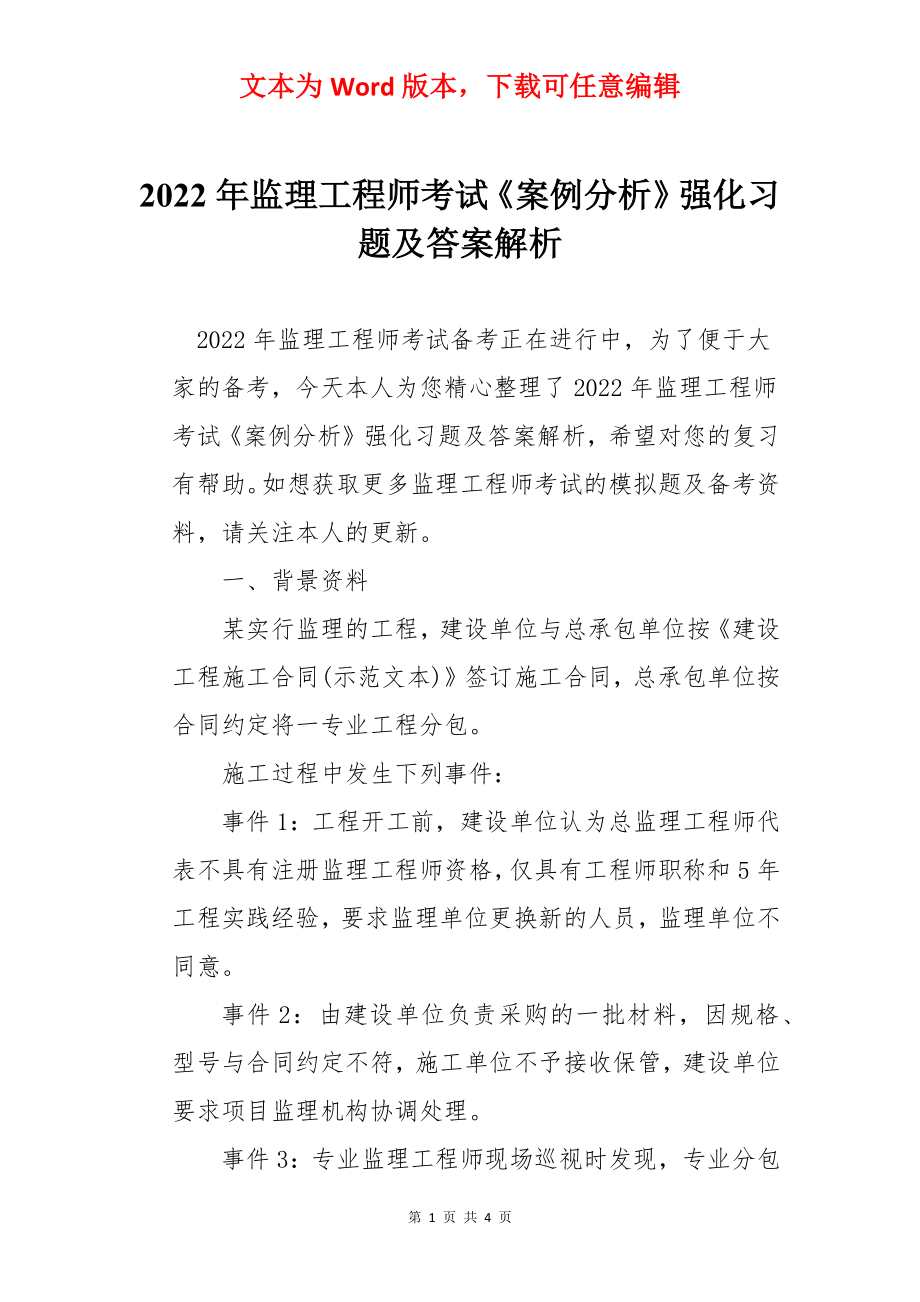 2022年监理工程师考试《案例分析》强化习题及答案解析.docx_第1页