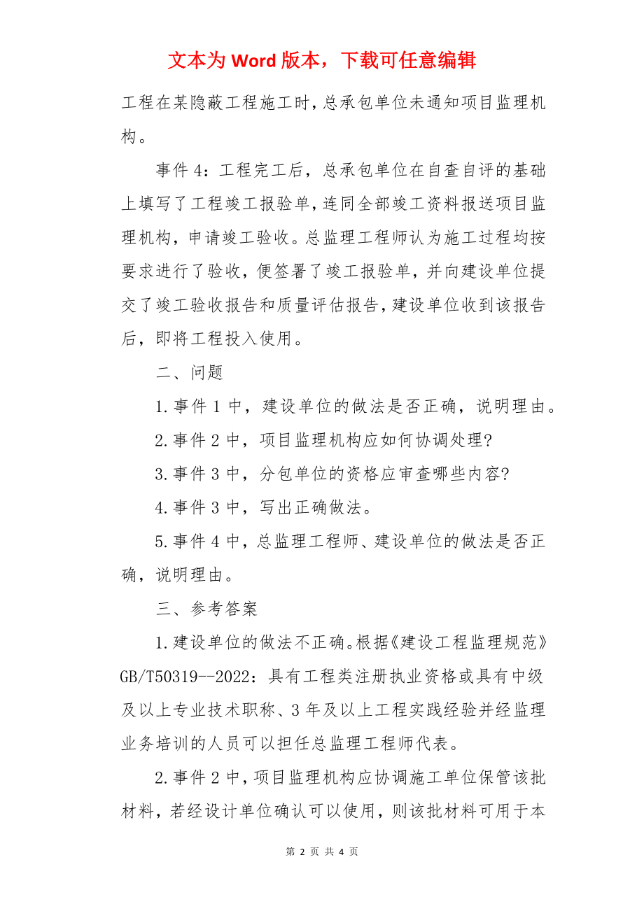 2022年监理工程师考试《案例分析》强化习题及答案解析.docx_第2页