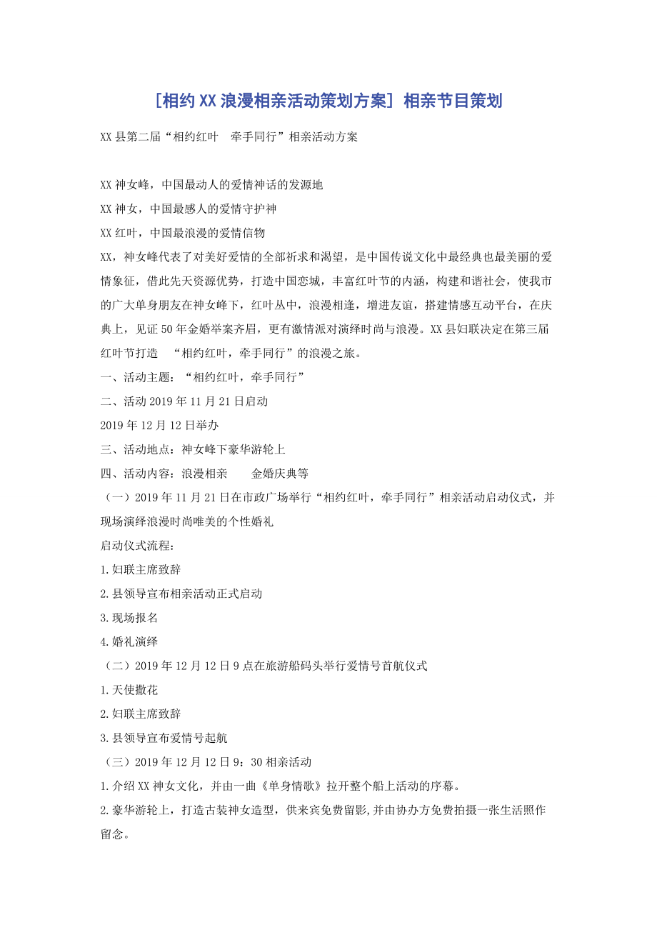 [相约XX浪漫相亲活动策划方案] 相亲节目策划.docx_第1页