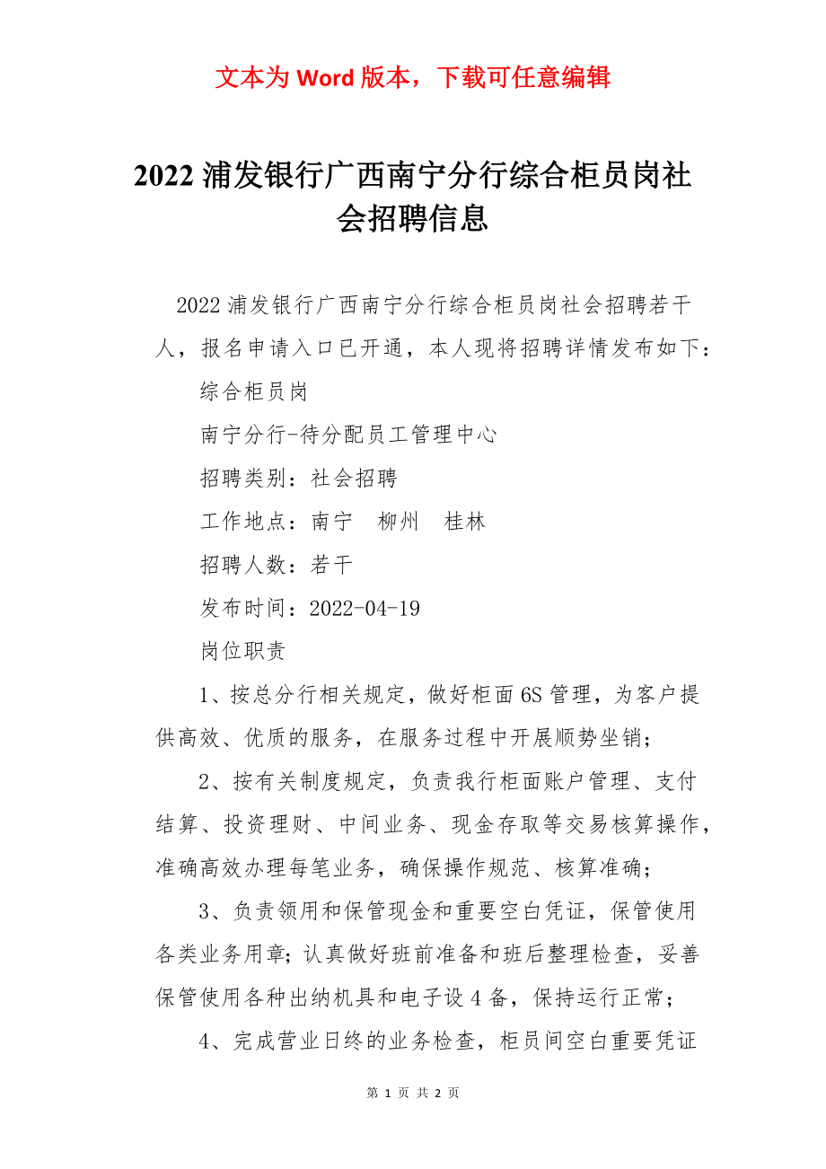 2022浦发银行广西南宁分行综合柜员岗社会招聘信息.docx_第1页