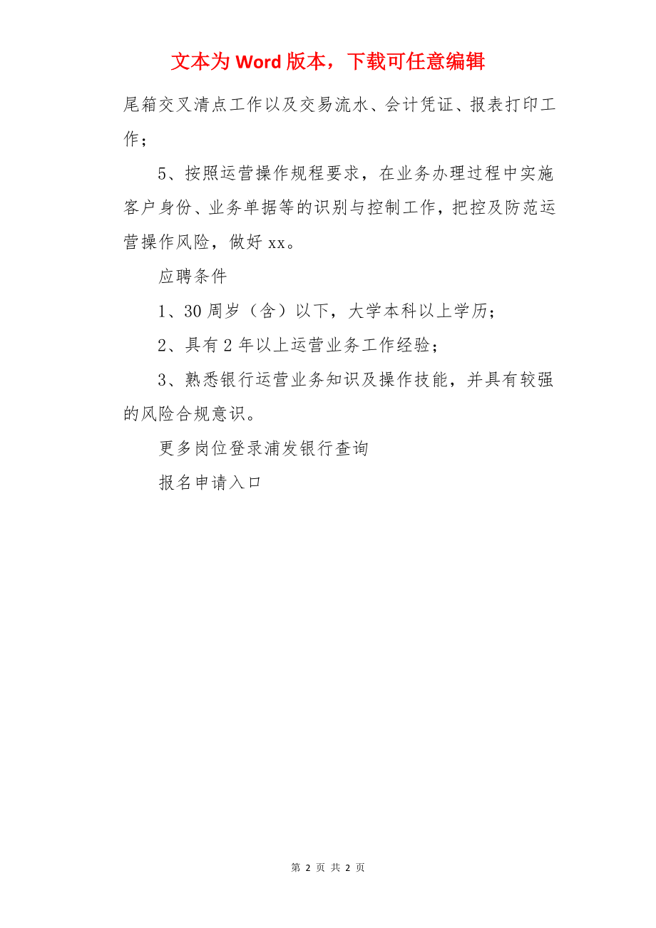 2022浦发银行广西南宁分行综合柜员岗社会招聘信息.docx_第2页