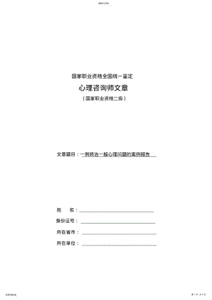 2022年张哲涵一例矫治一般心理问题的案例报告 .pdf