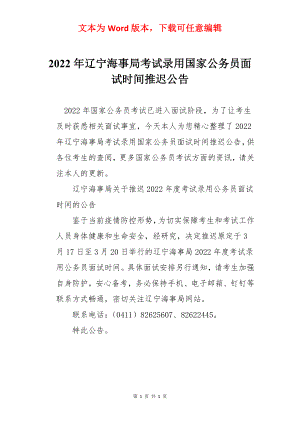 2022年辽宁海事局考试录用国家公务员面试时间推迟公告.docx