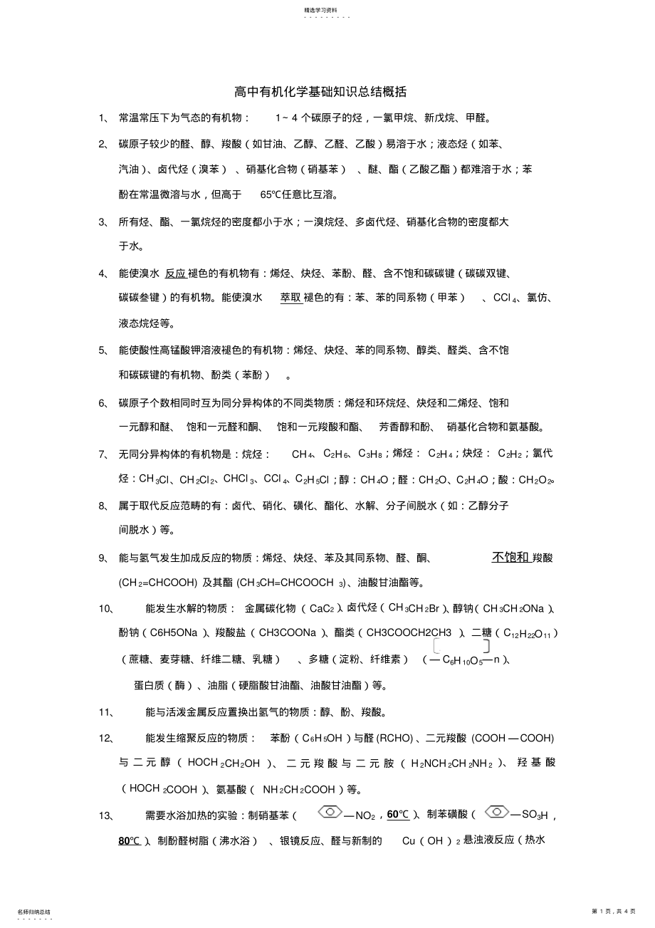 2022年高中有机化学基础知识总结概括 .pdf_第1页