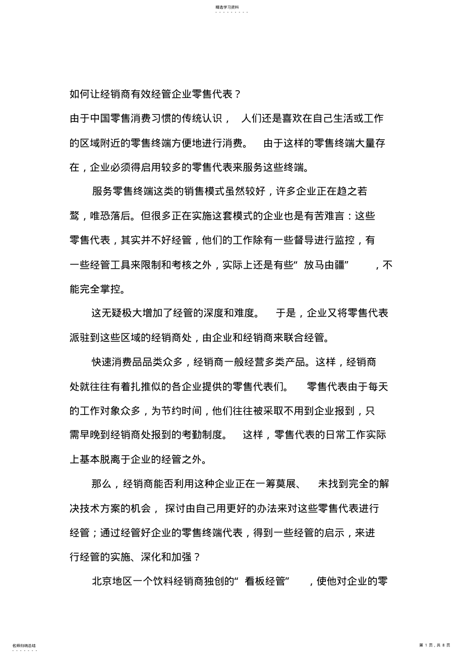 2022年怎样让经销商有效管理企业零售代 .pdf_第1页