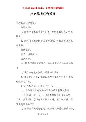 小老鼠上灯台教案.docx