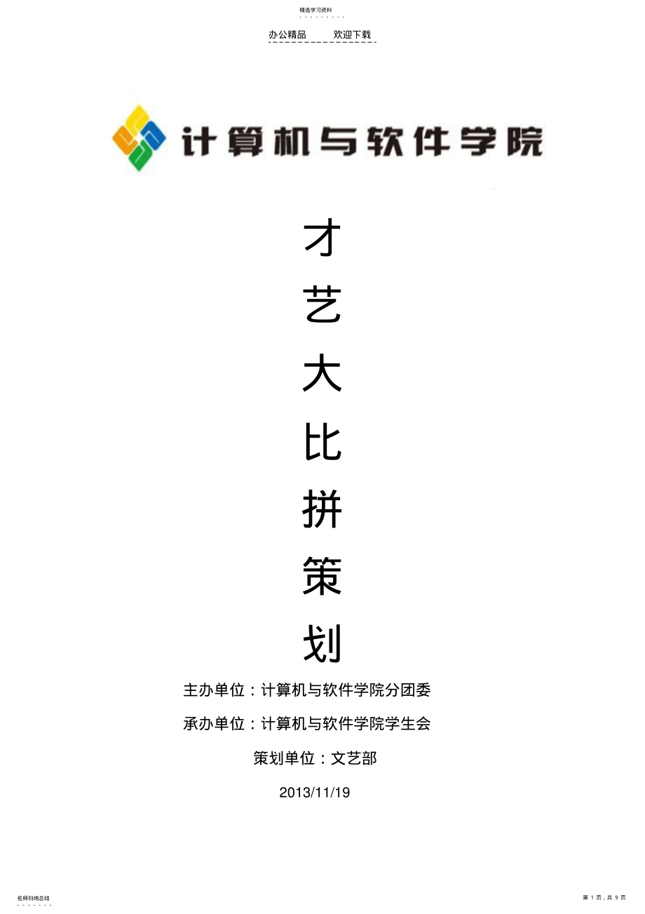 2022年才艺大比拼策划书 .pdf_第1页