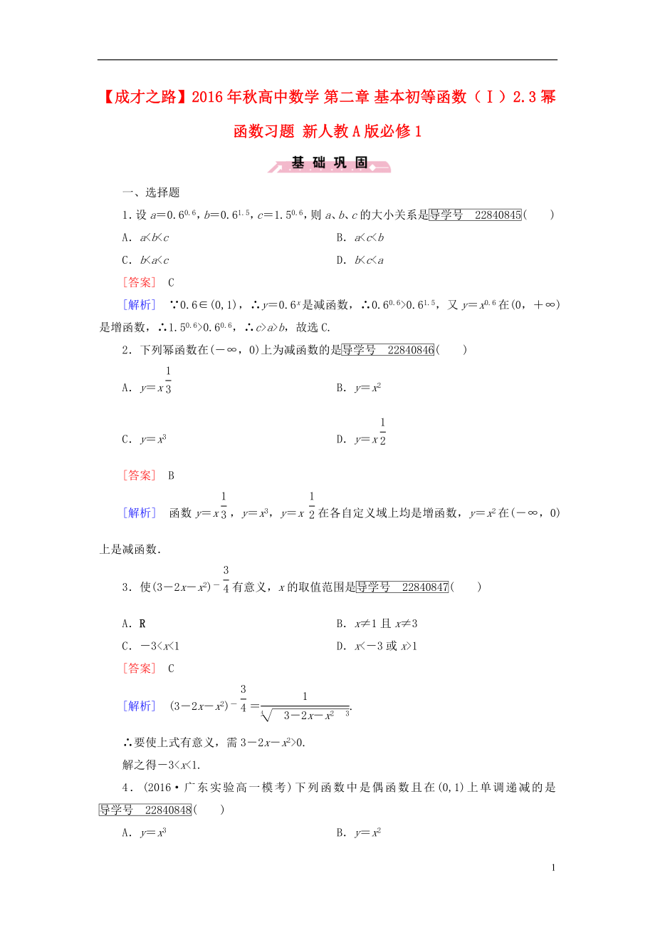 2016年秋高中数学第二章基本初等函数Ⅰ2.3幂函数习题新人教A版必修1.doc_第1页