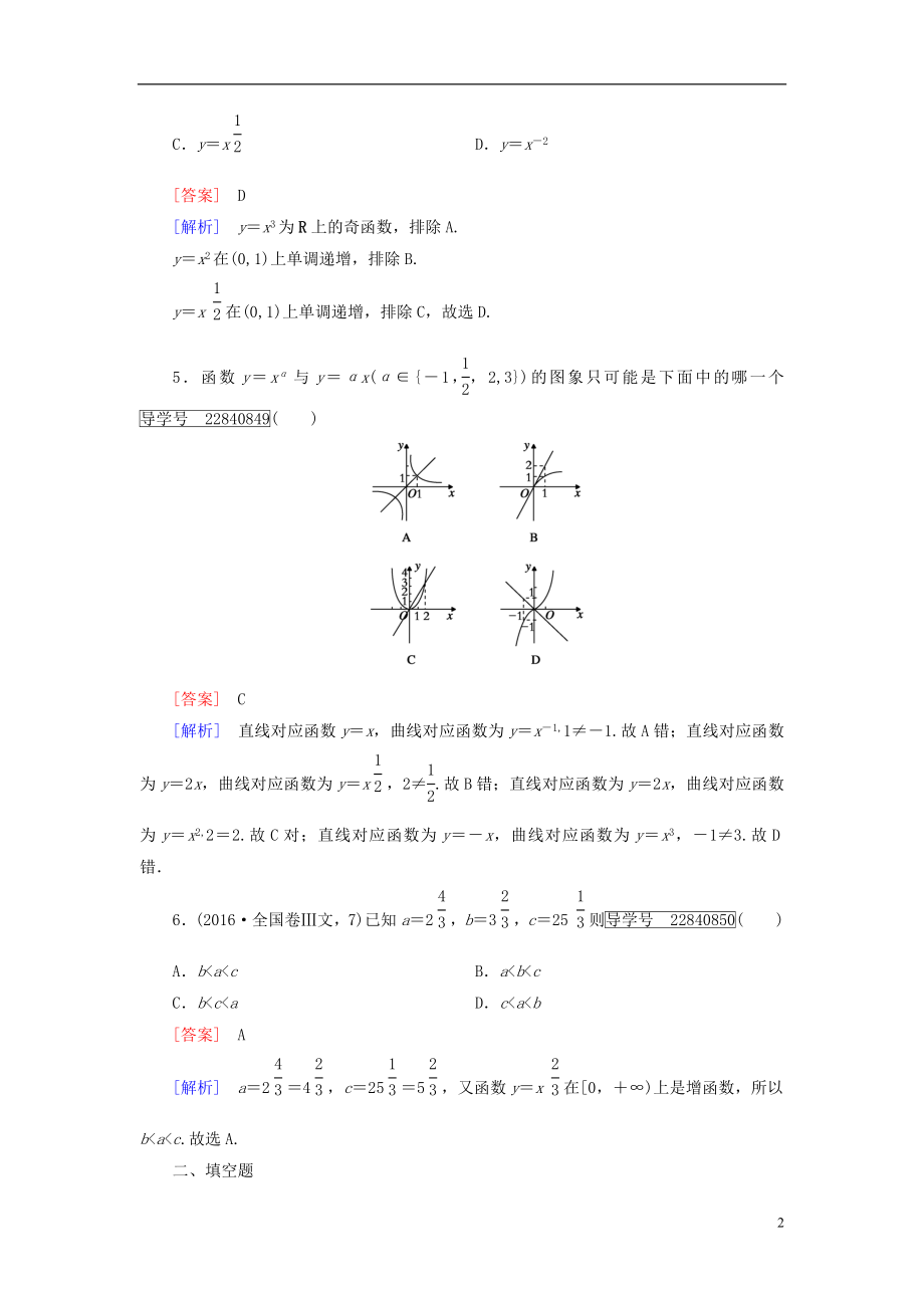 2016年秋高中数学第二章基本初等函数Ⅰ2.3幂函数习题新人教A版必修1.doc_第2页