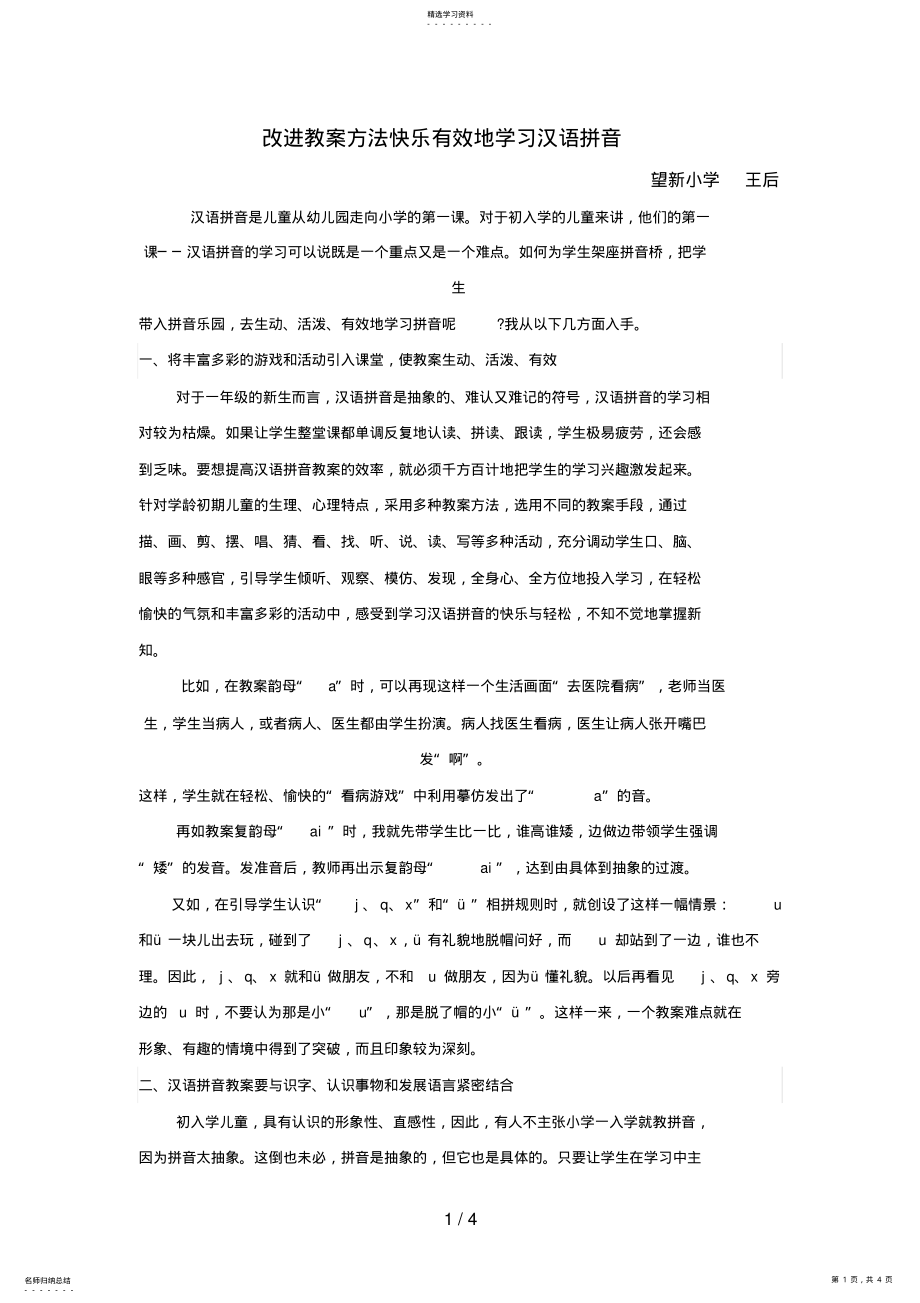 2022年改进教学方法快乐有效地学习汉语拼音 .pdf_第1页