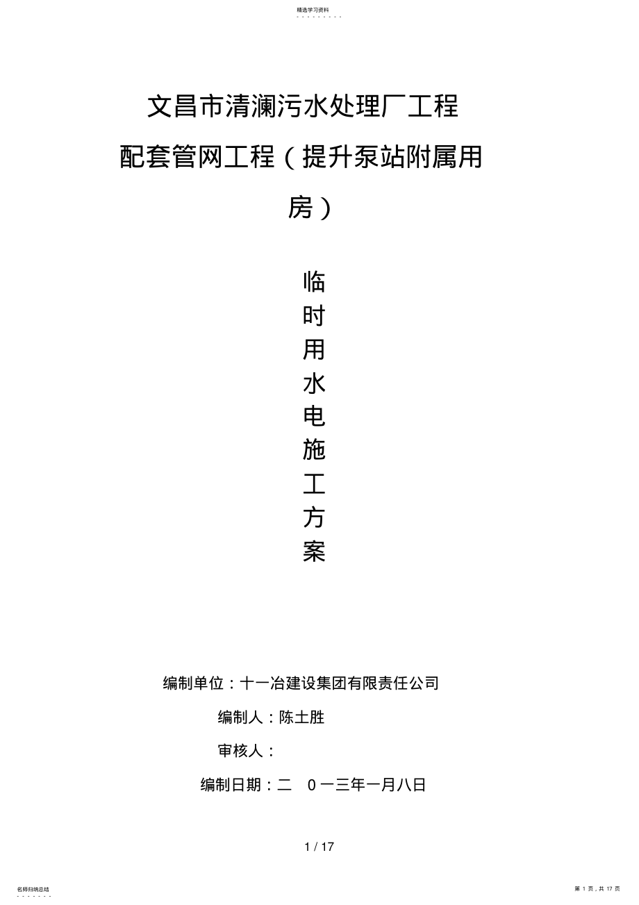 2022年文昌临时用电专项施工方案 .pdf_第1页