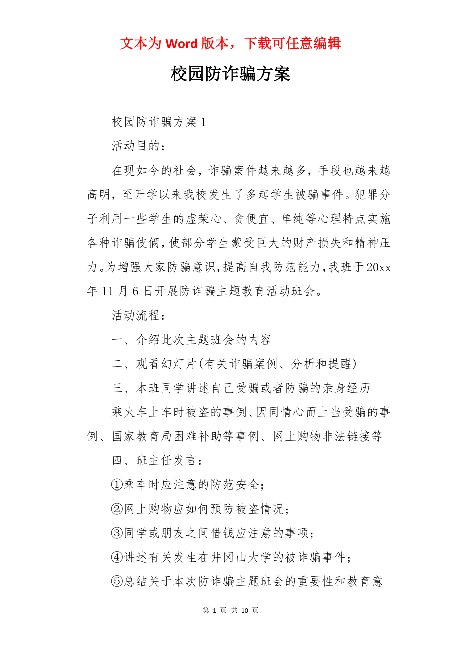 校园防诈骗方案.docx_第1页