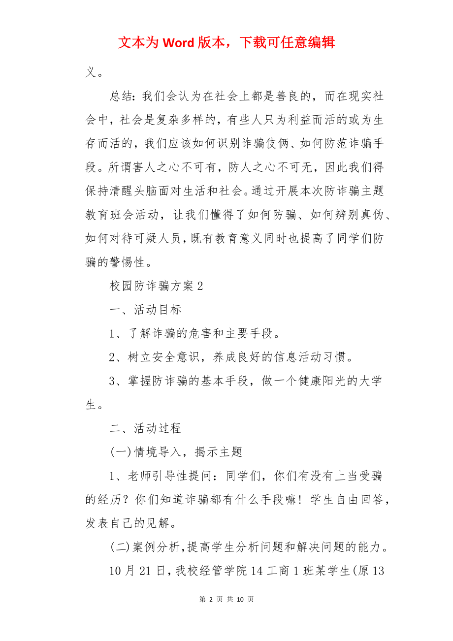 校园防诈骗方案.docx_第2页