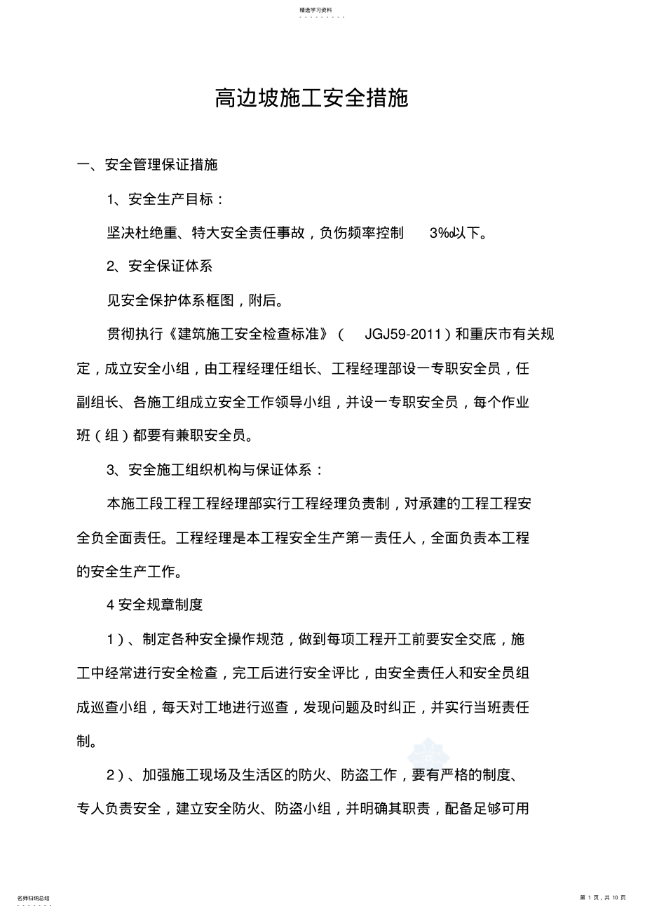 2022年高边坡施工安全措施 .pdf_第1页