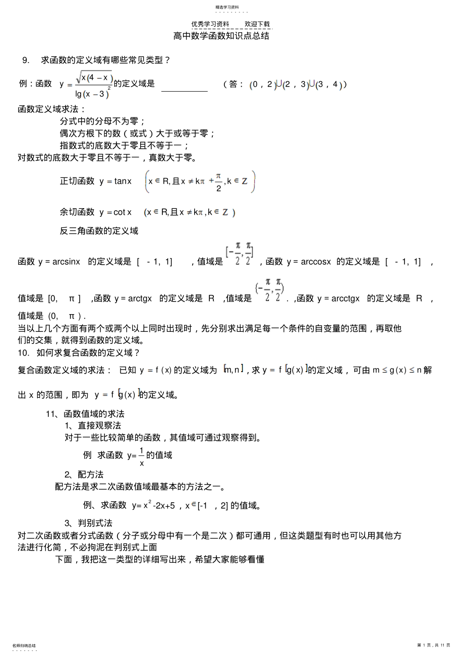 2022年高中函数解题技巧方法总结 .pdf_第1页