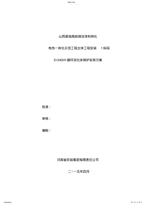 2022年循环流化床锅炉安装方案 .pdf