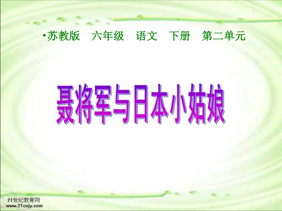 聂将军和日本小姑娘PPT课件.ppt_第1页