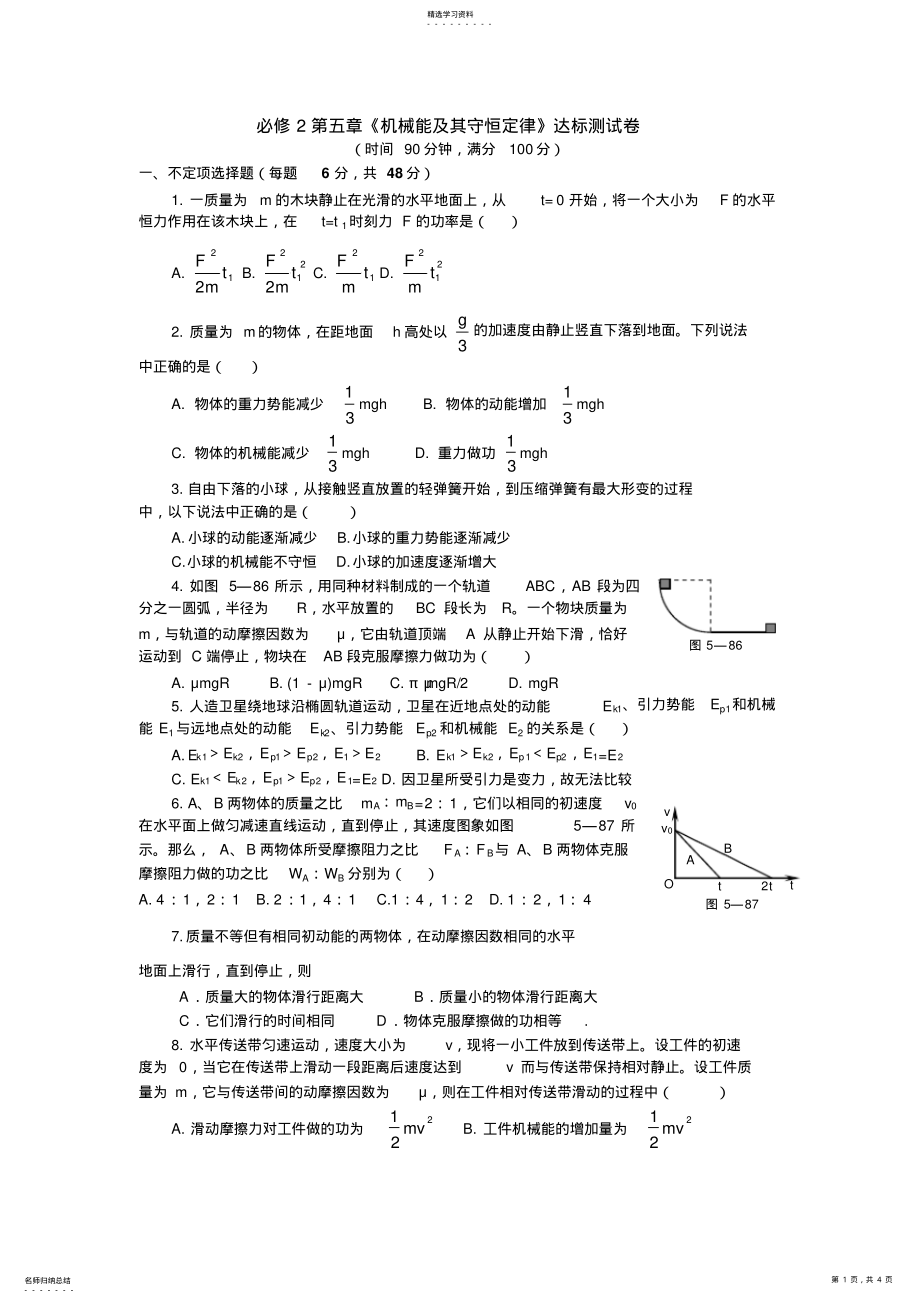 2022年必修机械能及其守恒定律试题及标准答案详解 .pdf_第1页