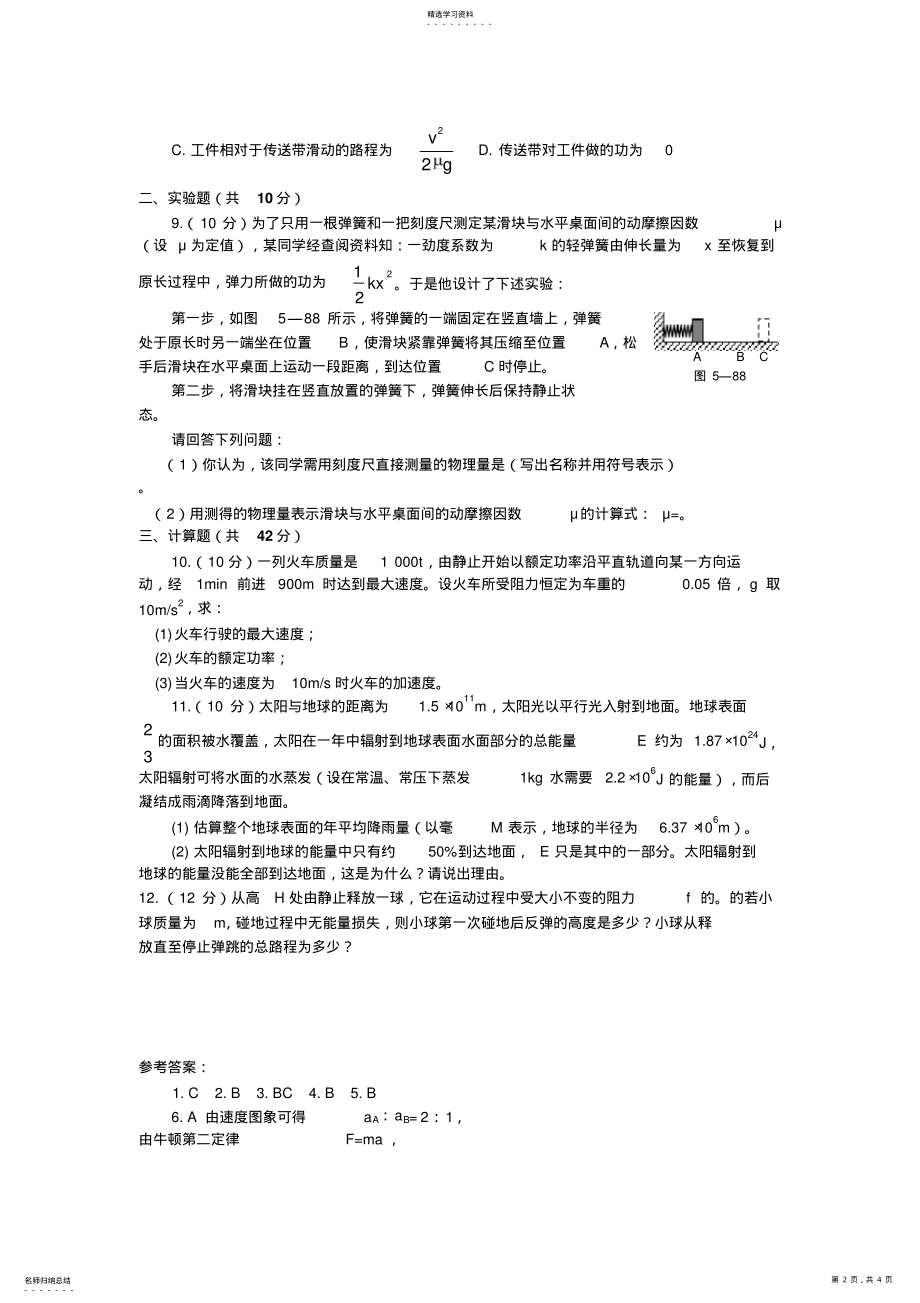 2022年必修机械能及其守恒定律试题及标准答案详解 .pdf_第2页