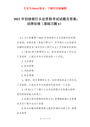 2022年初级银行从业资格考试试题及答案：法律法规（基础习题6）.docx