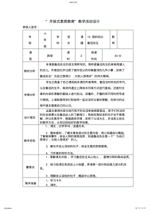 2022年开放式素质教育教学活动设计六年级我的伯父鲁迅先生 .pdf